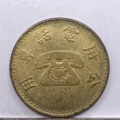 【淘币小摊】实时拍第七百四十八拍  散币场  满百包邮可预留二周 每周一统一发货   - 电话代币