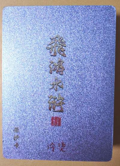 趣卡卡拍No.16期（无佣金免手续费，分享成交有奖） - 【冷烫粗闪套卡】百里卡牌-飞鸿水浒 第二弹 冷烫粗闪套卡（套卡全新未拆）