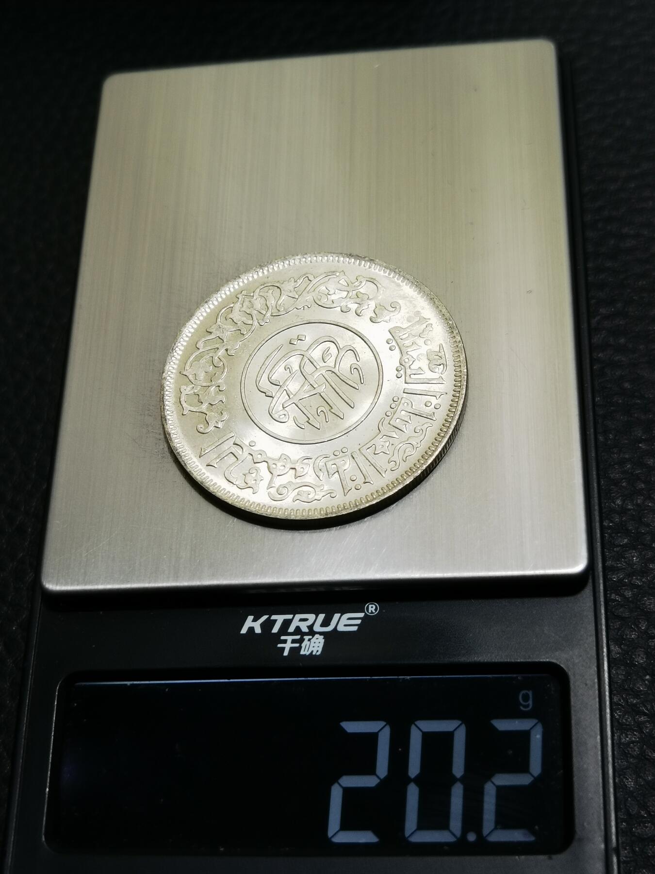 天下钱庄专场欢迎参拍 也门1里亚尔银币