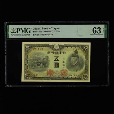 【亘邦集藏】第213期拍卖 - 1943年 日本银行券五圆 PMG 63EPQ 591825