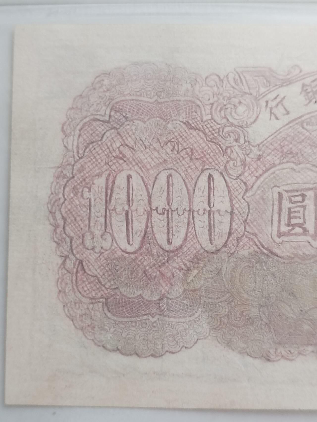 纸币专场 1949年 第一套人民币1000元。钱塘江大桥。有修补，请瑾慎出价。