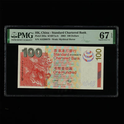 【亘邦集藏】第213期拍卖 - 2003年 香港渣打银行壹佰圆 PMG 67EPQ AS296879