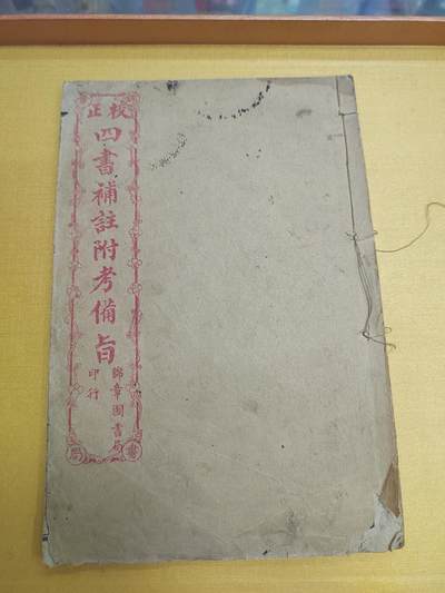 PCAI钱币21-519  古籍小专场 - 四书