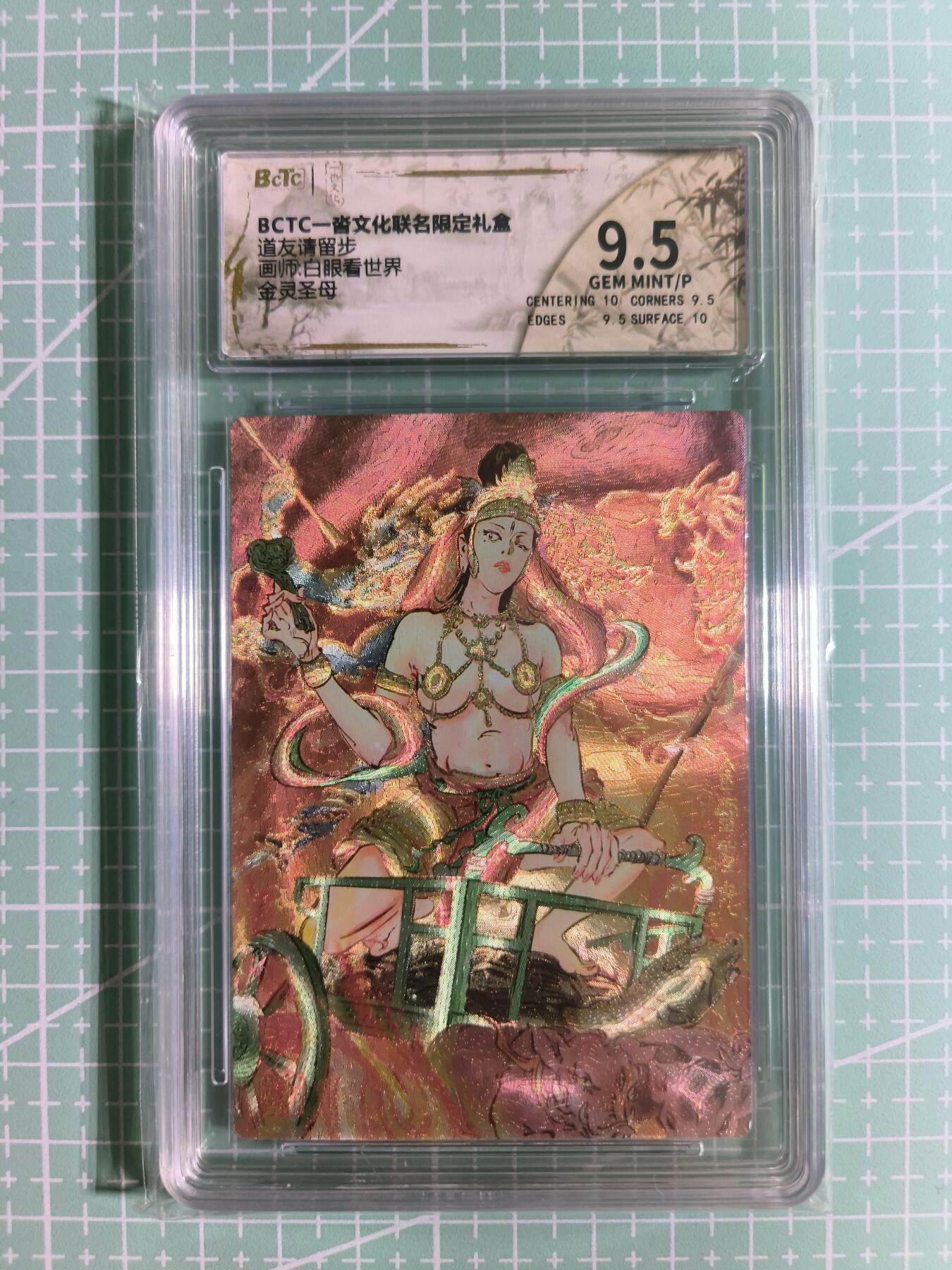 C先生卡牌 第12期 神州百花谱·西游姬·人间传·Art系列(持续收拍品中) 【粗闪】一沓文化×白眼看世界《道友请留步》金灵圣母 9.5分