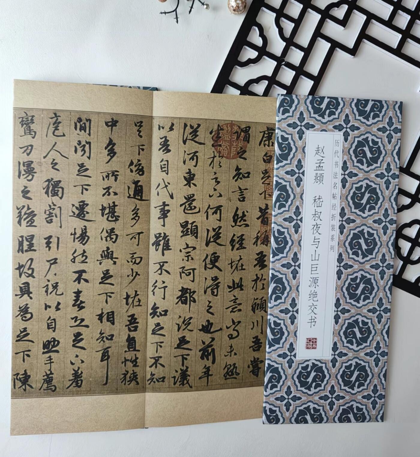历代书法名帖经折装系列专场 赵孟頫--嵇叔夜与山巨源绝交书 历代书法名帖经折系列