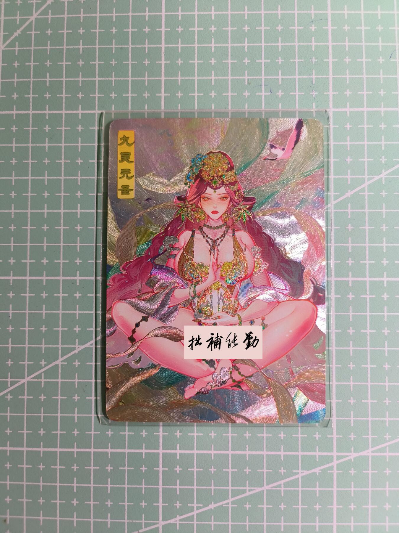 C先生卡牌 第12期 神州百花谱·西游姬·人间传·Art系列(持续收拍品中) 【粗闪】砖家卡牌《艳绝西游》九灵元圣