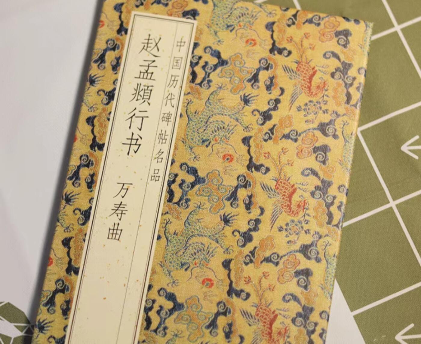 历代书法名帖经折装系列专场 赵孟頫行书《万寿曲卷》历代墨迹名品书法字帖系列
