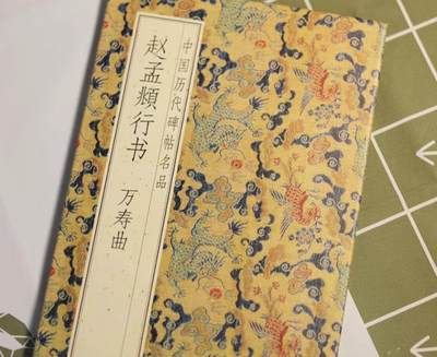 历代书法名帖经折装系列专场 - 赵孟頫行书《万寿曲卷》历代墨迹名品书法字帖系列