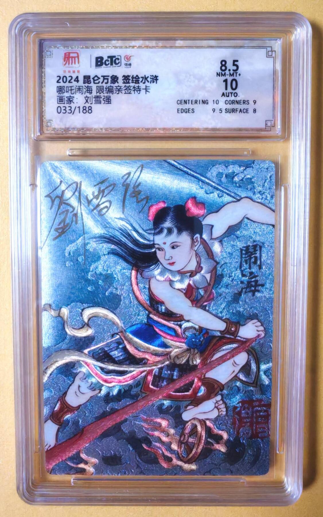趣卡卡拍No.16期（无佣金免手续费，分享成交有奖） 【联名评级，限编签名评级卡】昆仑万象- 签绘水浒 刘雪强 哪吒 限编亲签评级卡（031/188）