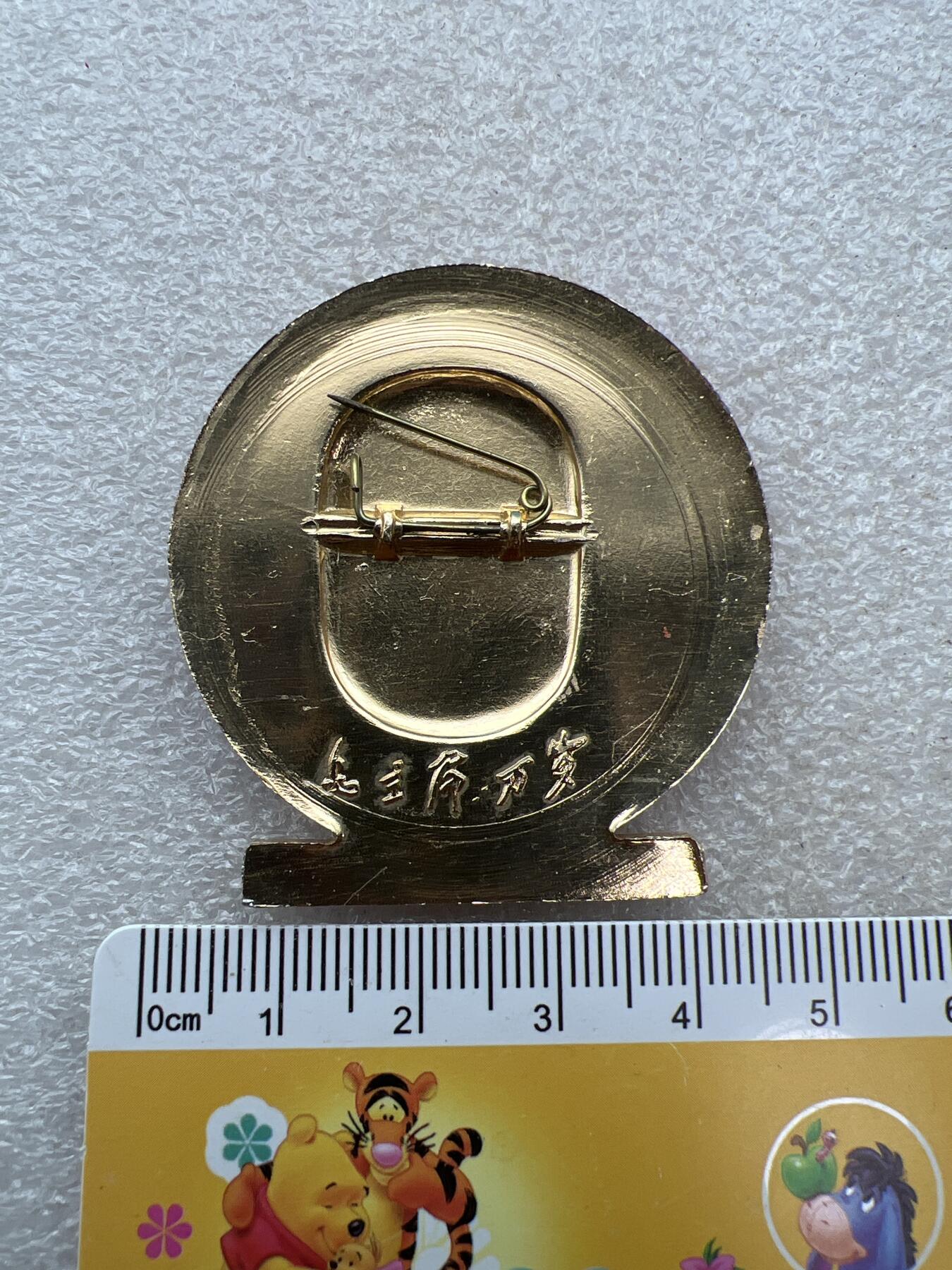 真品像章、纪念章 真品像章纪念章