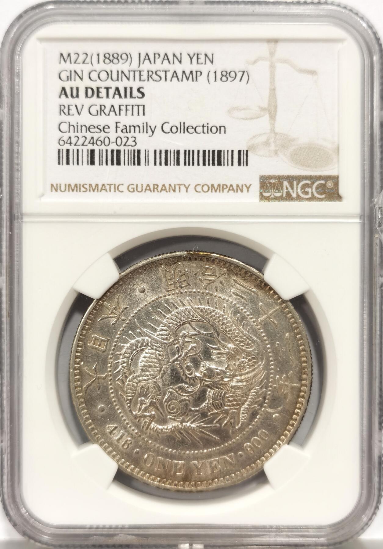 博洋堂世界钱币拍卖第140期（全场包邮） NGC AU 日本明治二十二年（1889）龙洋一圆银币，非常少见的1889左丸银，N盒仅31枚，陈氏华人家族名家旧藏，盒子正面右侧有一处小磕