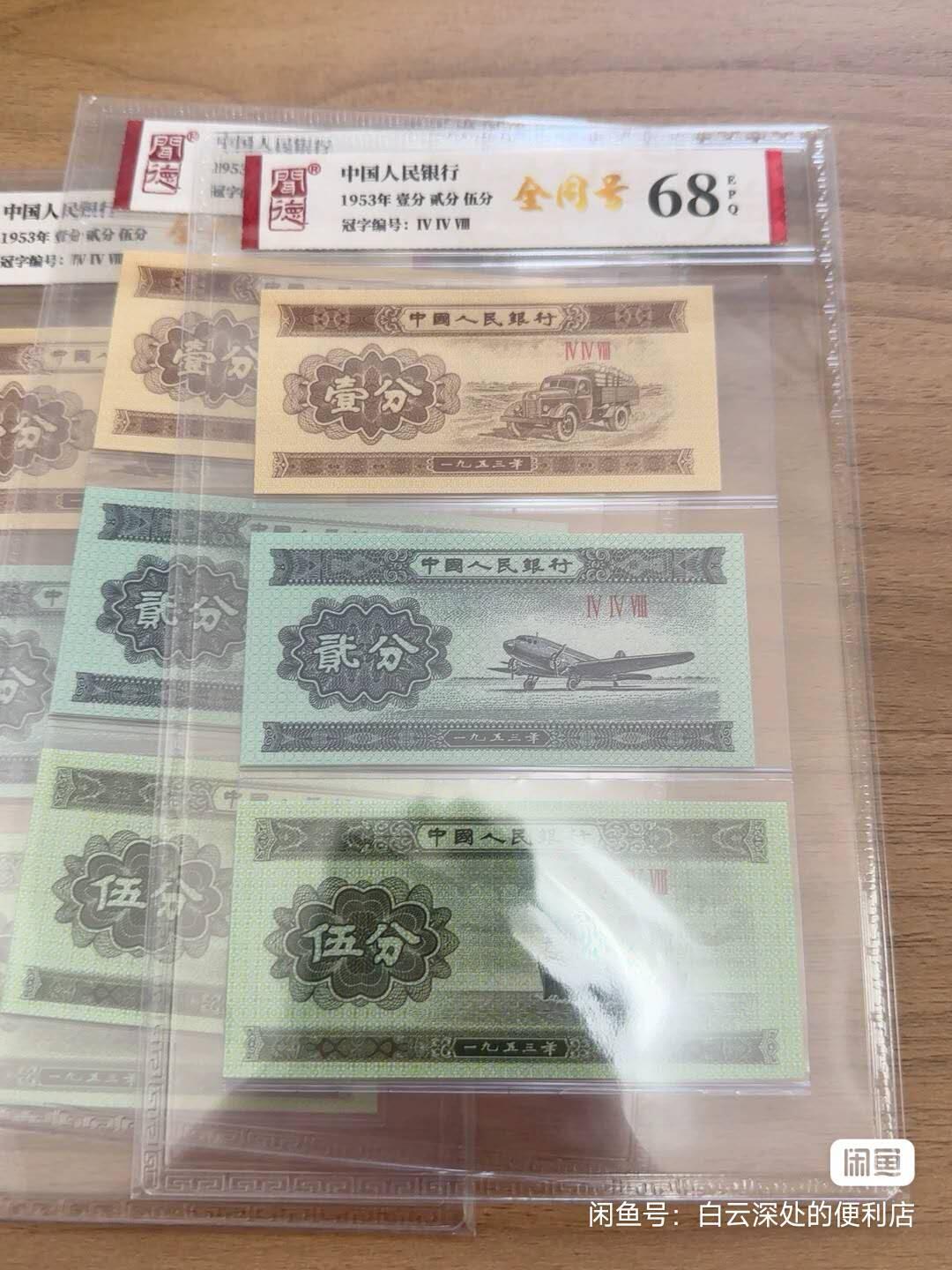 开心收藏拍卖 1953年人民币小全套，1分2分5分全同号，全新未拆封，品相完美。适合收藏投资，保证真品，支持验货。