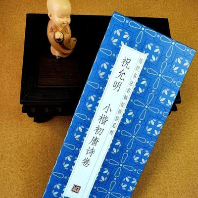 历代书法名帖经折装系列专场 - 祝允明--小楷初唐诗卷  历代书法名帖经折