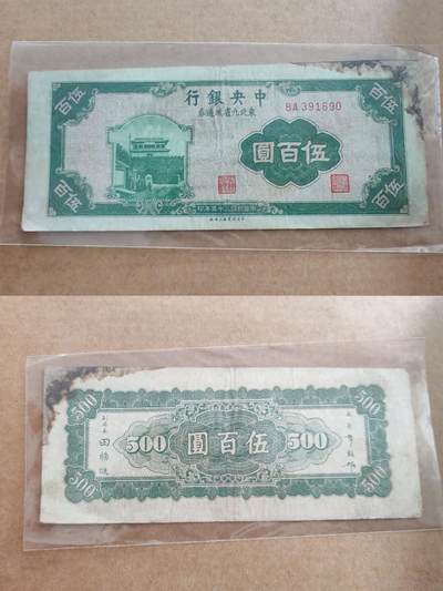 纸币专场，可寄存 - 中央银行东北五百