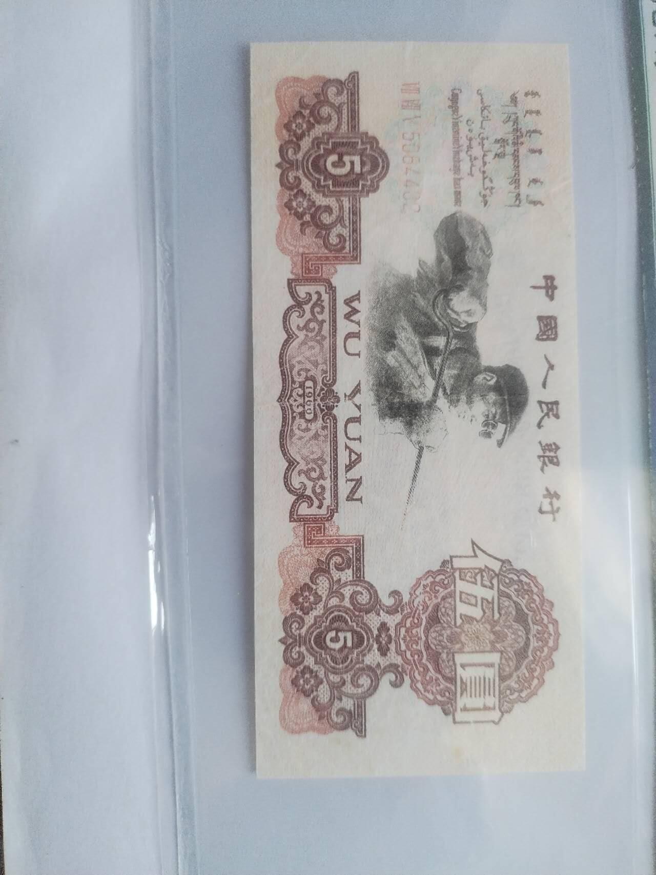纸币专场 1960年 五元。
