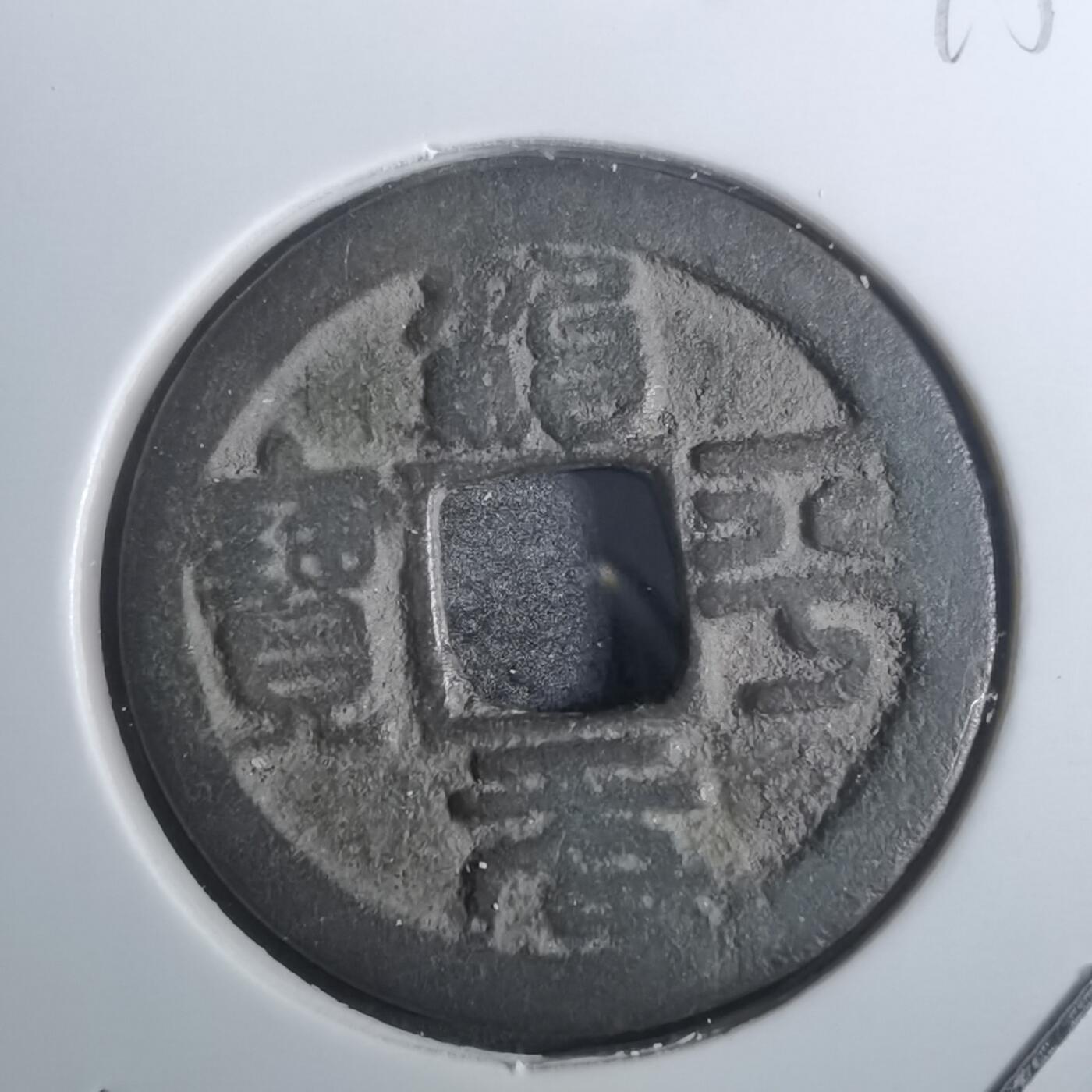 沼泽如烟--第845场 治平元宝
