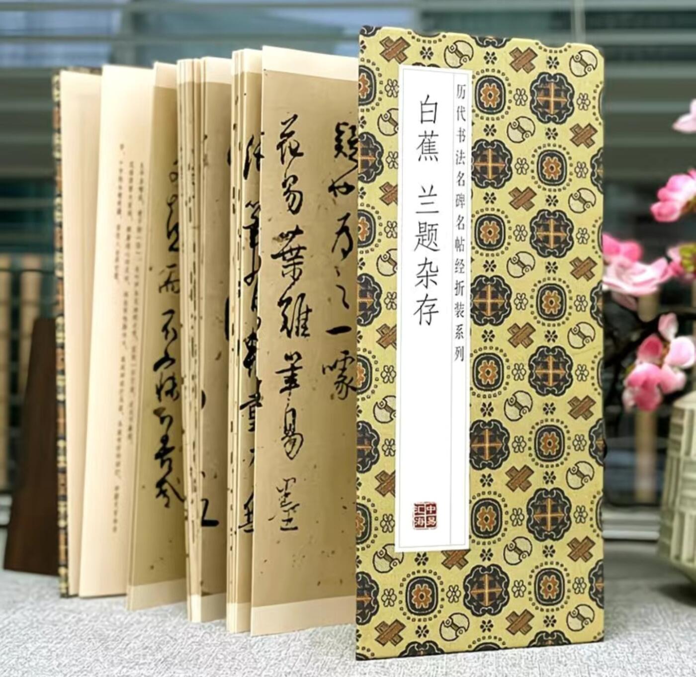 历代书法名帖经折装系列专场