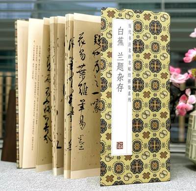 历代书法名帖经折装系列专场 - 白蕉兰题杂存 历代书法名帖经折装系列