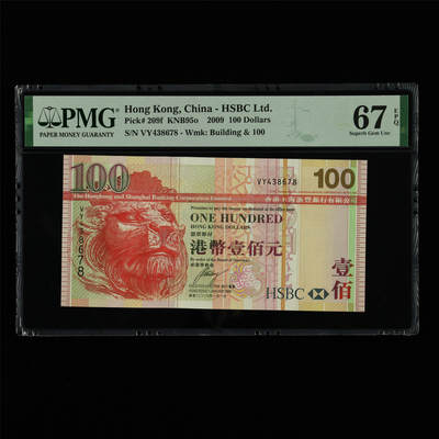 【亘邦集藏】第213期拍卖 - 2009年 香港上海汇丰银行壹佰圆 PMG 67EPQ VY438678