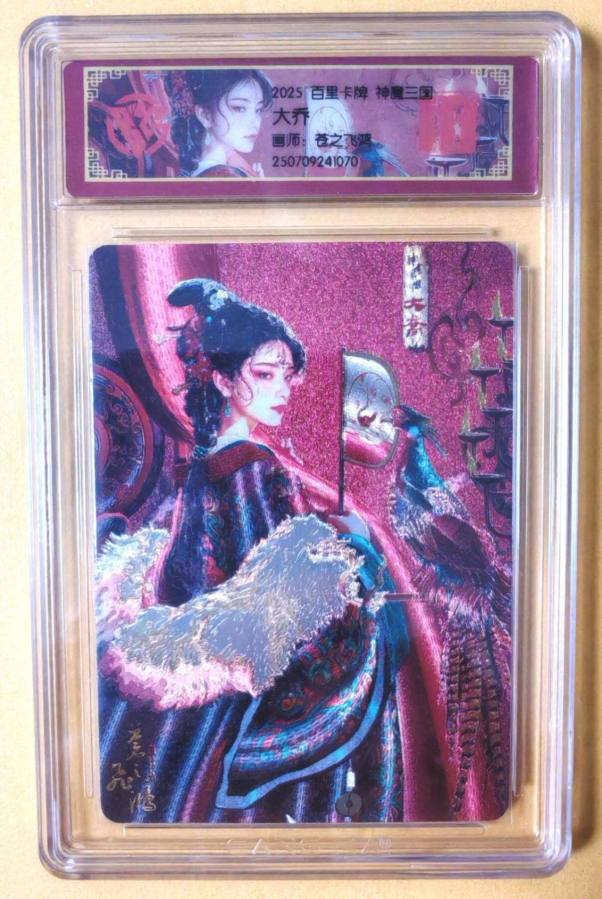 趣卡卡拍No.16期（无佣金免手续费，分享成交有奖） 【评级卡】百里卡牌-苍之飞鸿-神魔三国 大乔 评级卡