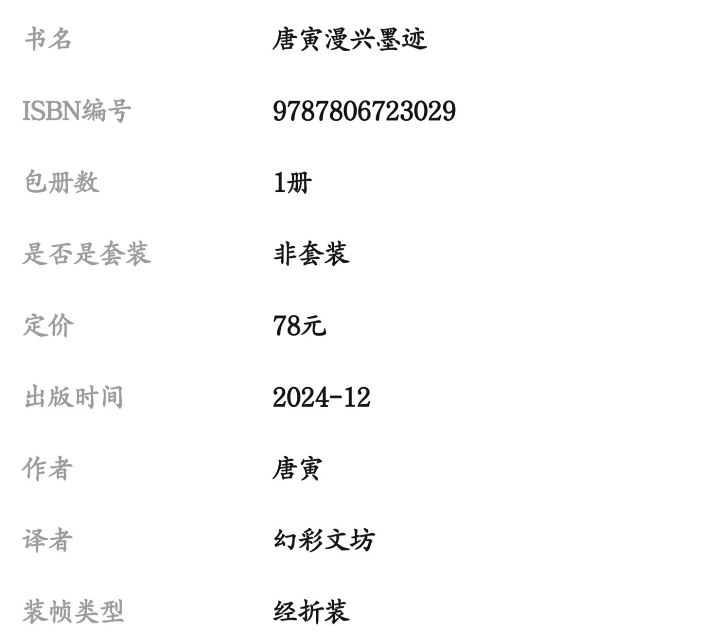 历代书法名帖经折装系列专场 唐寅--漫兴墨迹 历代书法名帖经折装系列