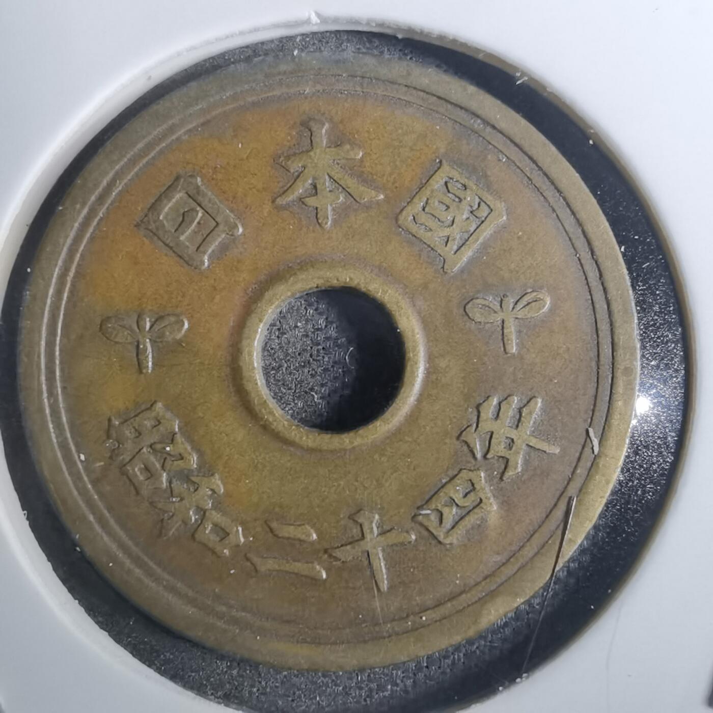 沼泽如烟--第845场 昭和二十四年繁体國五元五元