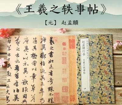 历代书法名帖经折装系列专场 - 赵孟頫行书—王羲之逸事帖 经折装系列