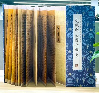 历代书法名帖经折装系列专场 - 文徵明四体千字文  历代书法名帖经折装系列