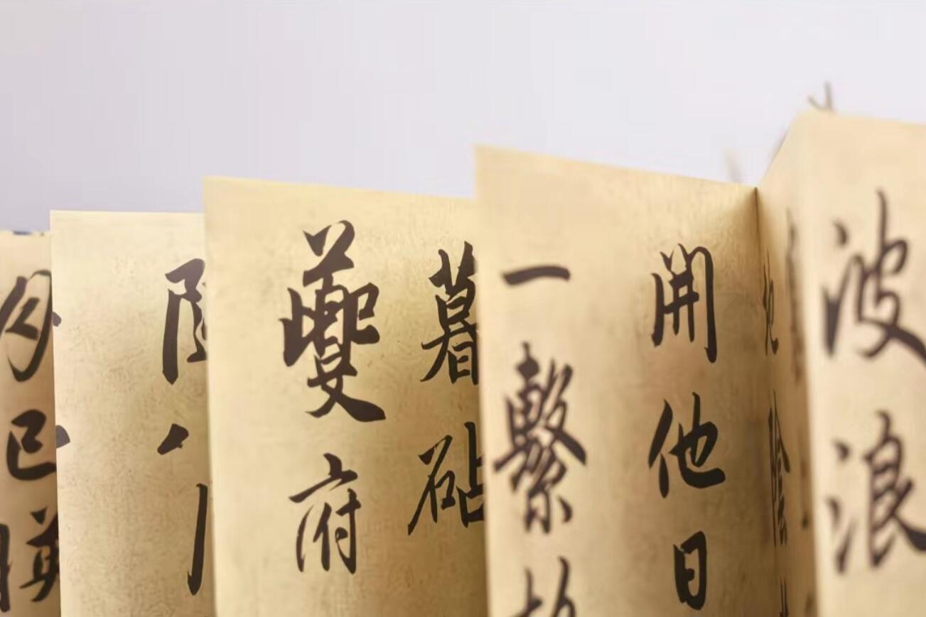 历代书法名帖经折装系列专场 赵孟頫行书—杜甫秋兴八首  历代书法名帖经折装系列