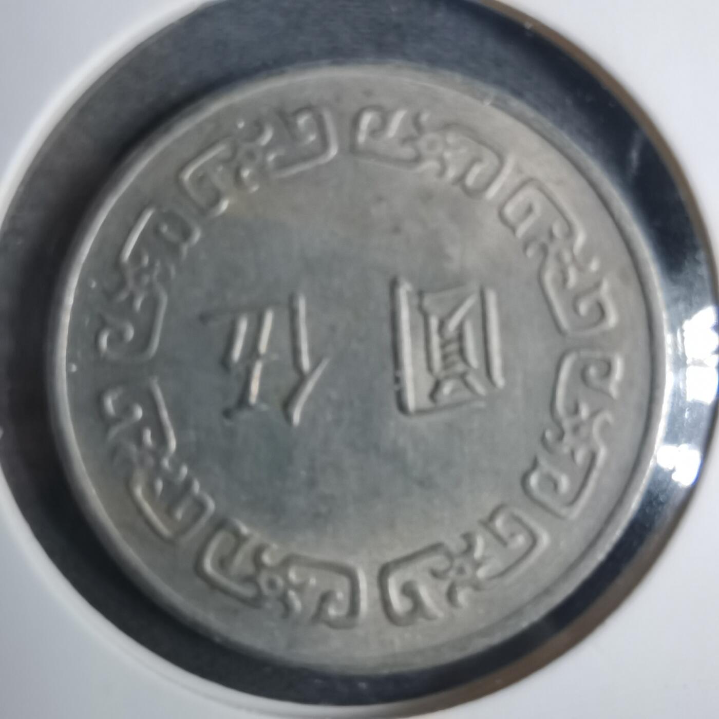 沼泽如烟--第844场 民国六十三年五元