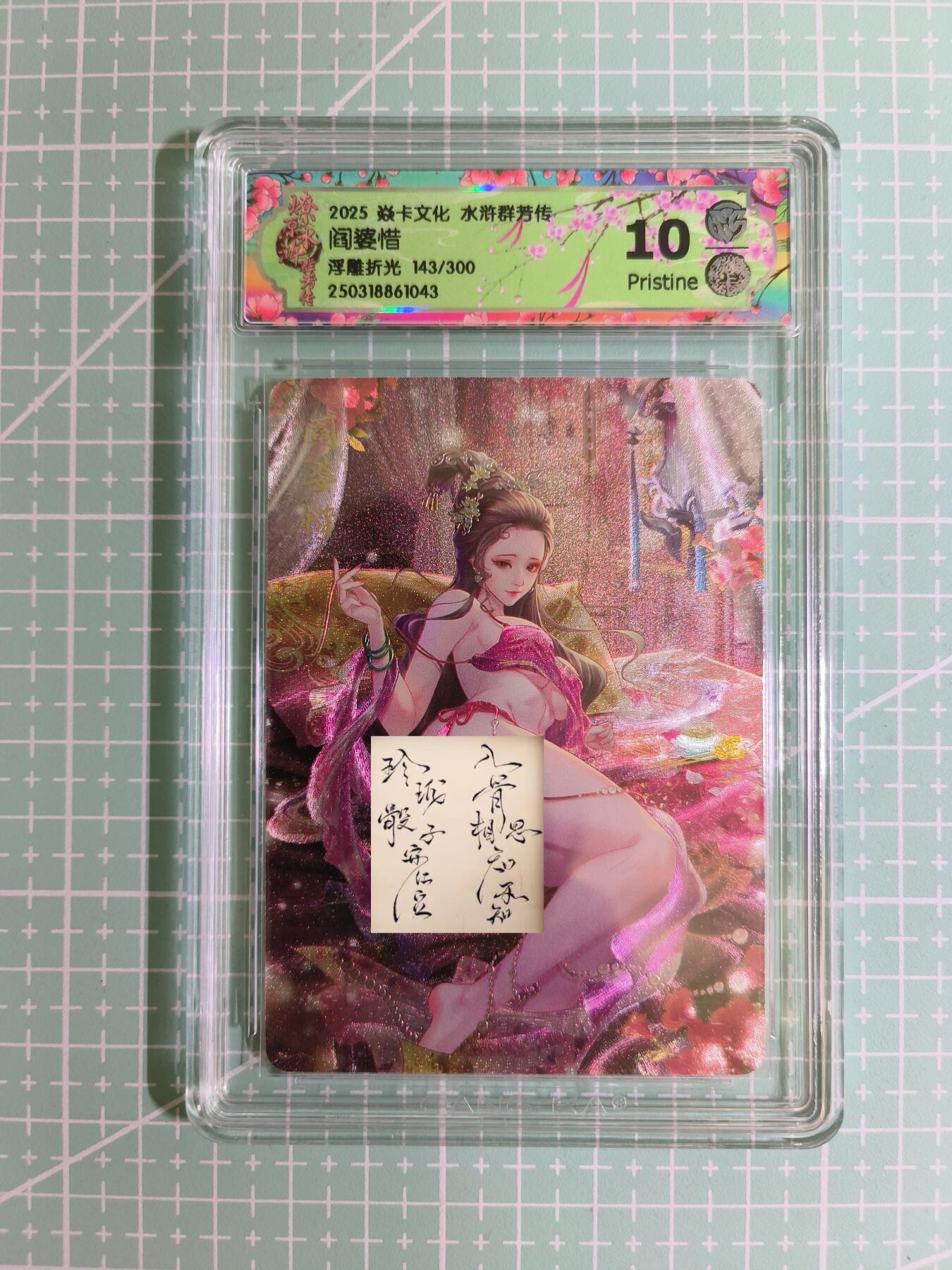 C先生卡牌 第12期 神州百花谱·西游姬·人间传·Art系列(持续收拍品中) 【限编浮雕】燎原×玲姐 143/300编《水浒群芳传》阎婆惜 10P