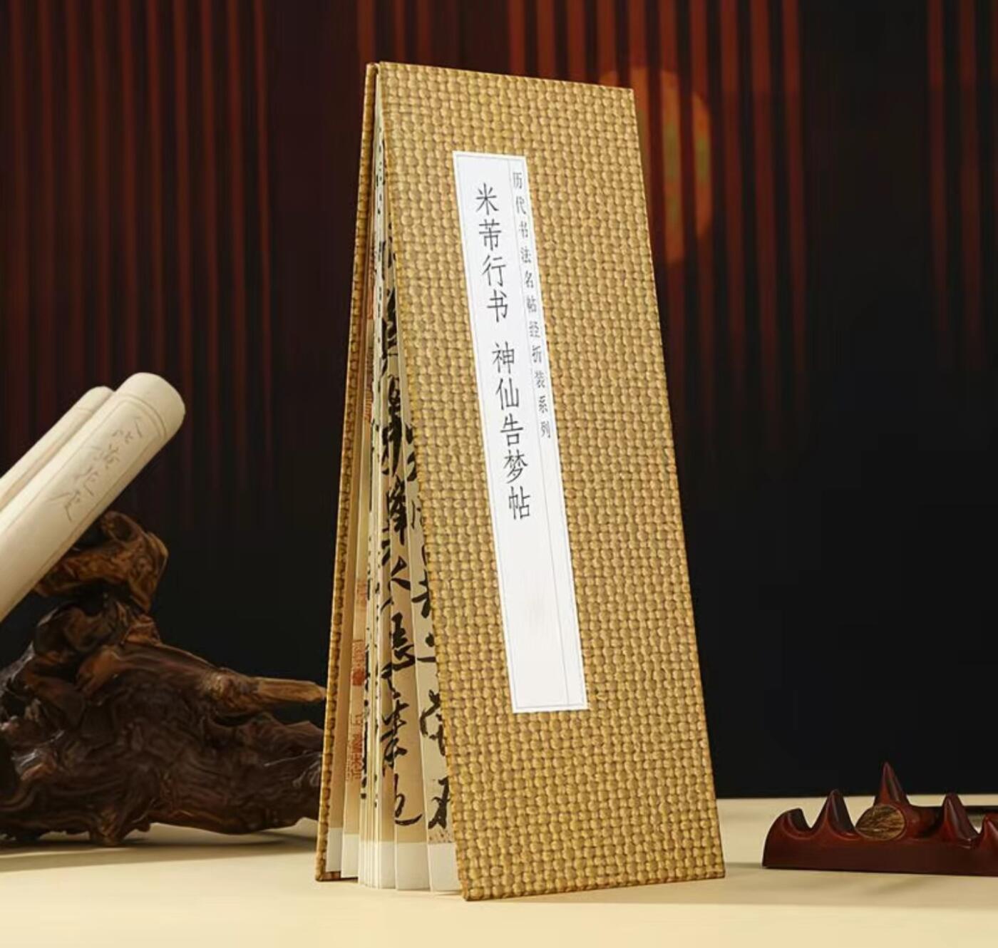 历代书法名帖经折装系列专场 米芾行书《神仙告梦帖》历代书法名帖经折装系列