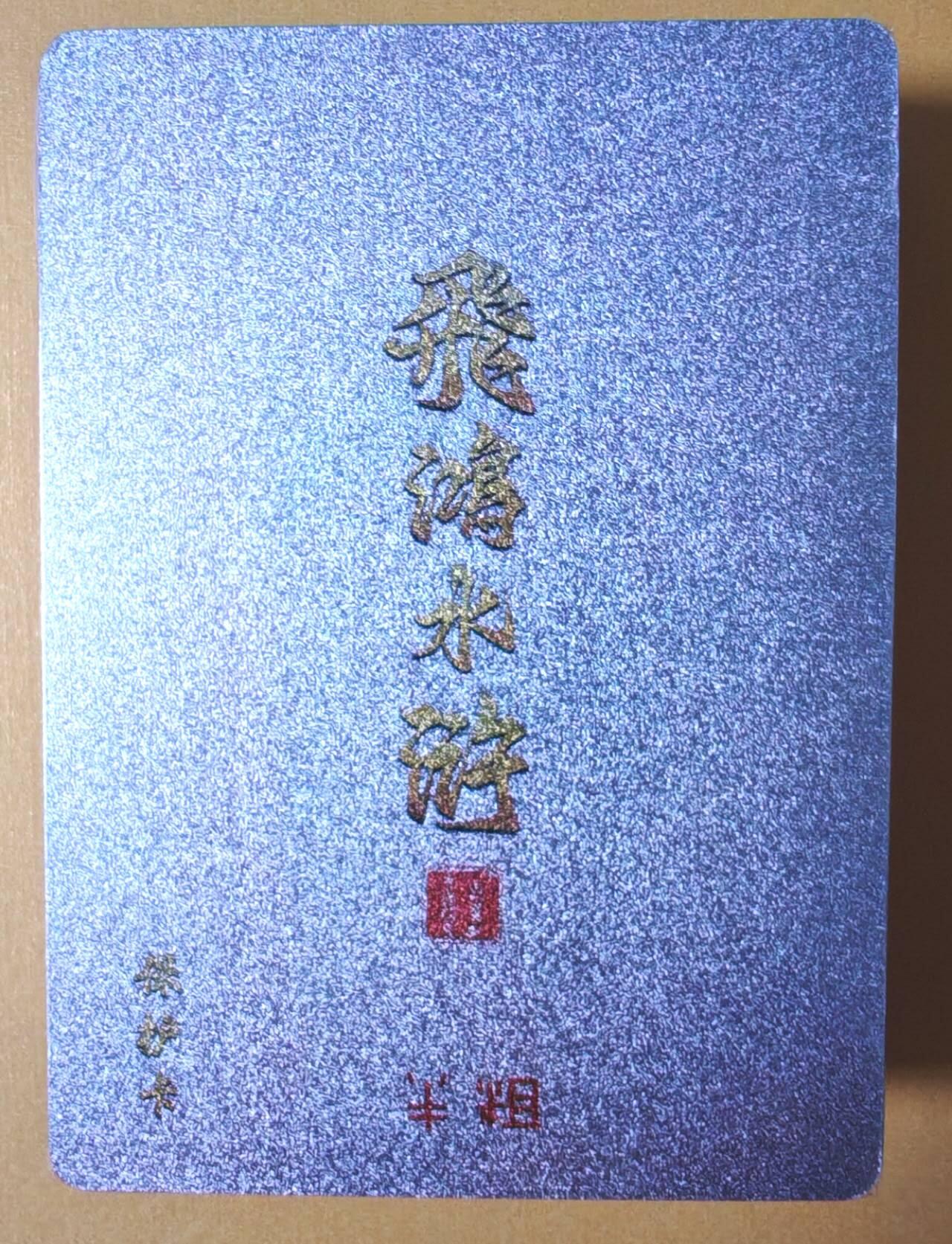 趣卡卡拍No.16期（无佣金免手续费，分享成交有奖） 【半粗套卡】百里卡牌-飞鸿水浒 第二弹 半粗套卡（套卡全新未拆）