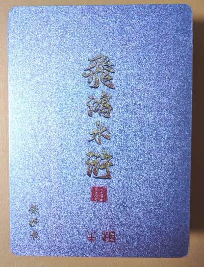 趣卡卡拍No.16期（无佣金免手续费，分享成交有奖） - 【半粗套卡】百里卡牌-飞鸿水浒 第二弹 半粗套卡（套卡全新未拆）