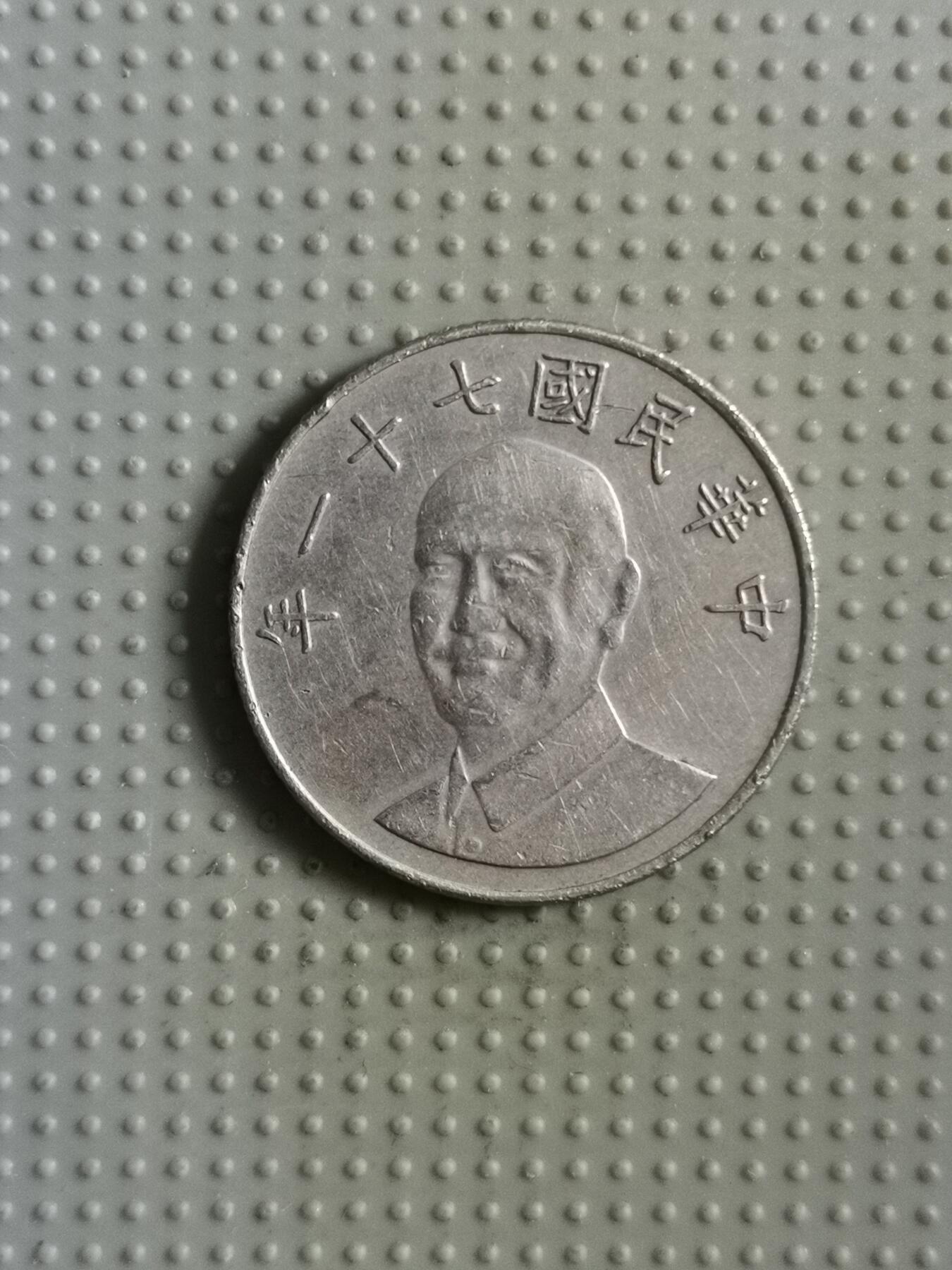 2025年第85场各国散币拍卖（总第85场） 台湾省1982年10元
