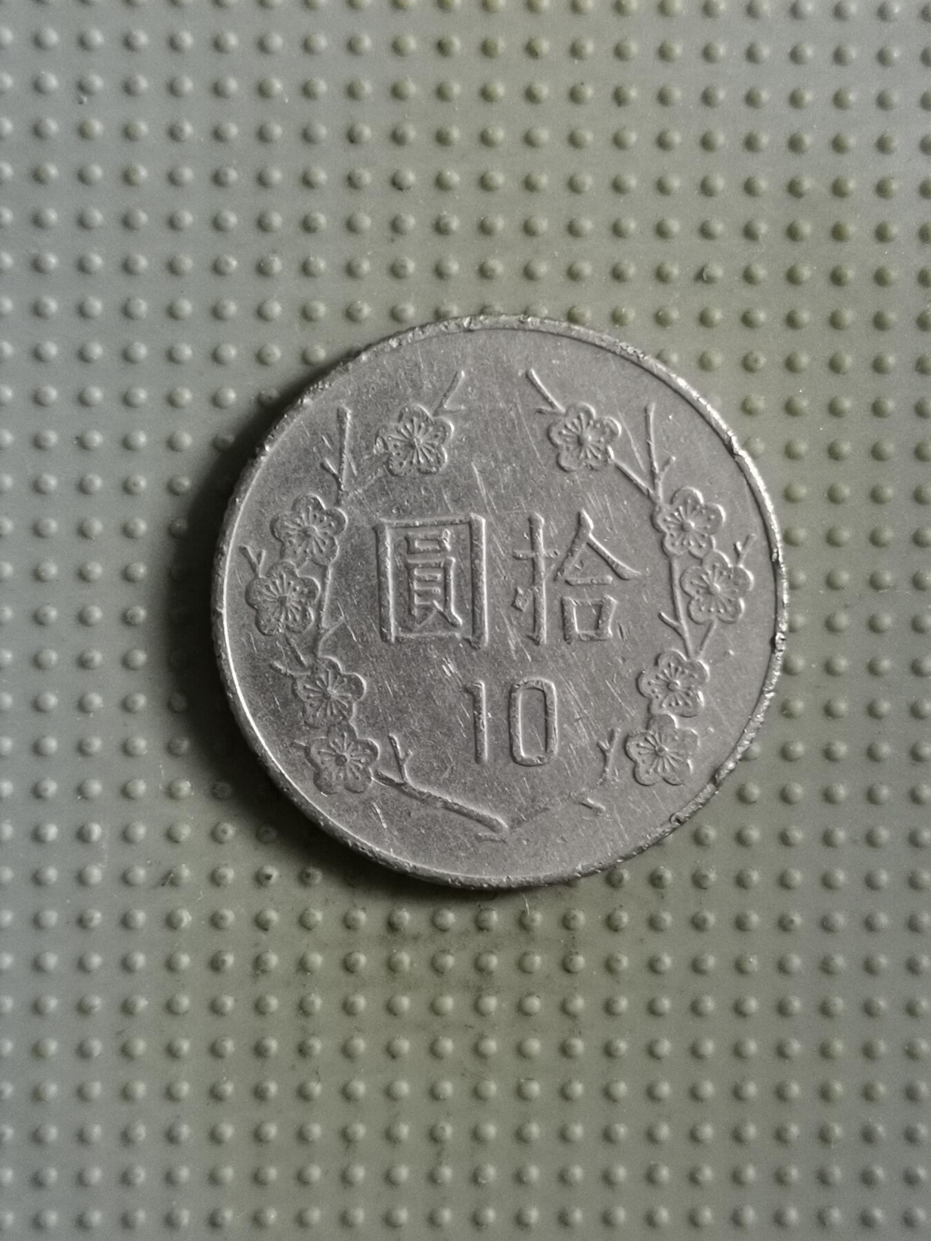 2025年第85场各国散币拍卖（总第85场） 台湾省1982年10元