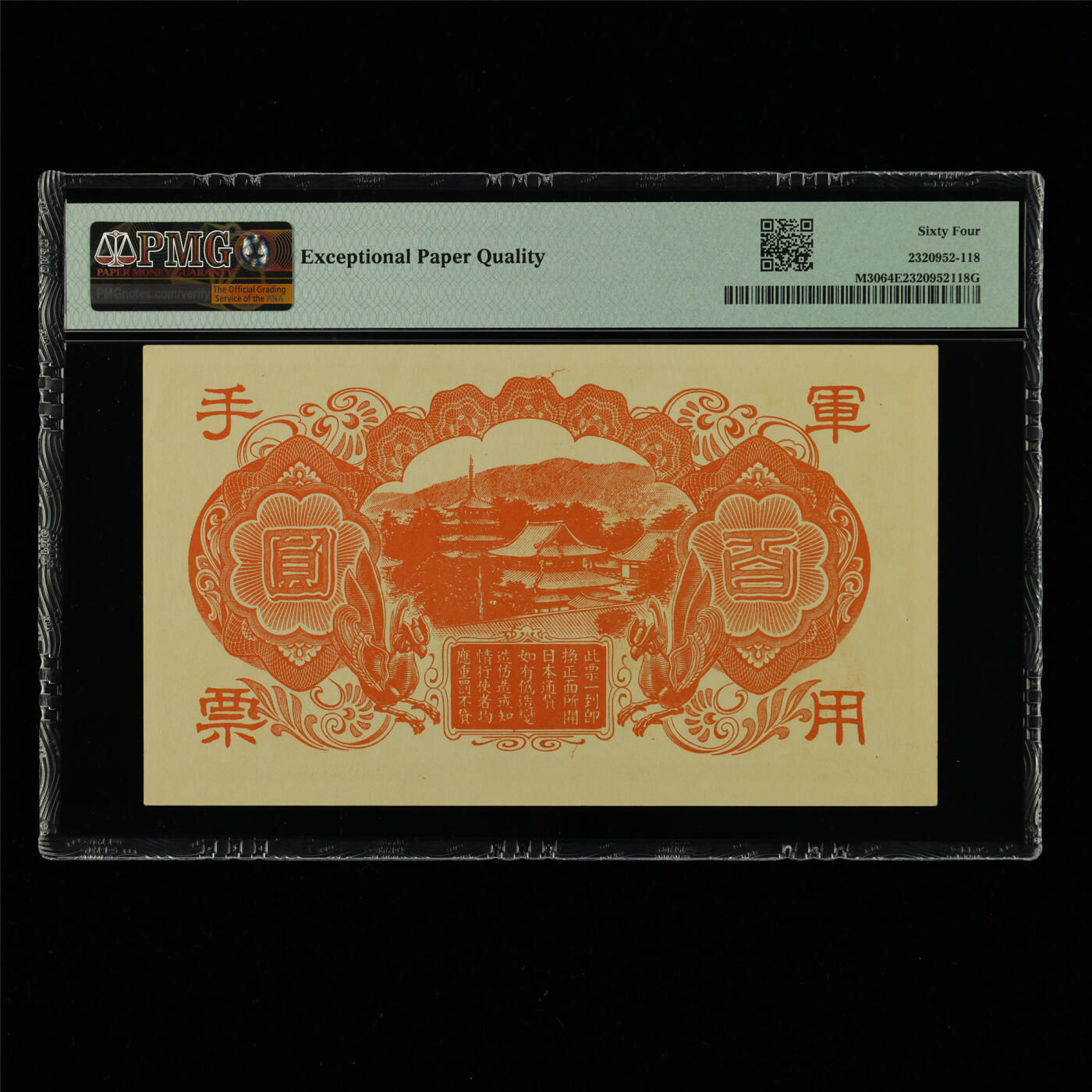 【亘邦集藏】第213期拍卖 1945年 日本军用手票百圆 PMG 64EPQ 2320952-118