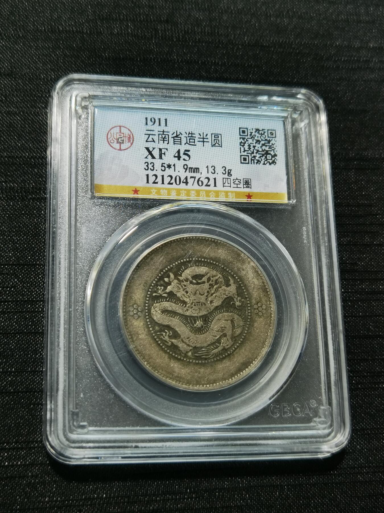 天下钱庄专场欢迎参拍 云南半圆龙银币