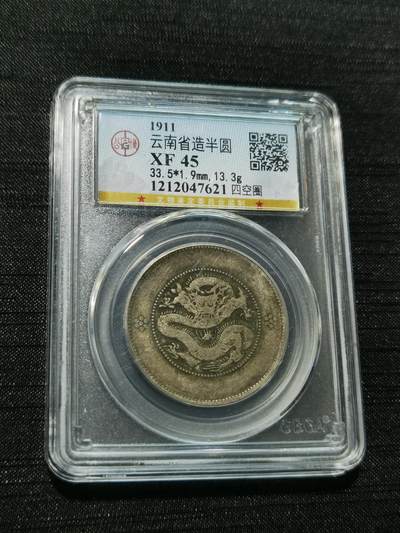 天下钱庄专场欢迎参拍 - 云南半圆龙银币