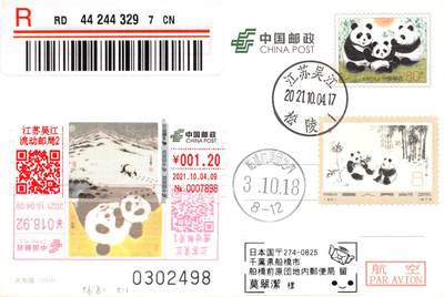 9月25日（周四）20:00中国邮资封片国际挂专场拍卖 - 2021中国大陆《世界动物日--熊猫》TS71型邮资标签（1.2元）加贴1972 编（60）《熊猫》（吴作人1972年绘画的水墨熊猫图）彩色邮资宣传机戳补资 原地首日挂寄日本 一套一枚