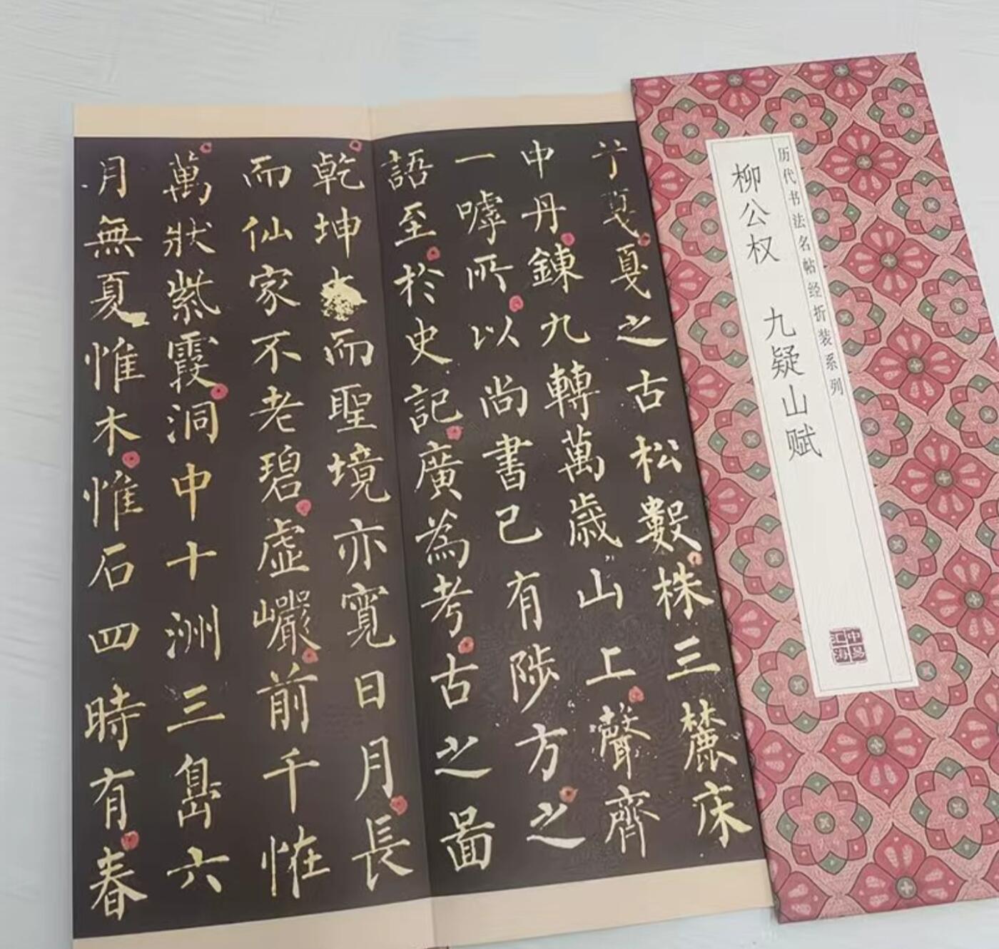 历代书法名帖经折装系列专场 柳公权--九疑山赋 历代书法名帖经折装系列