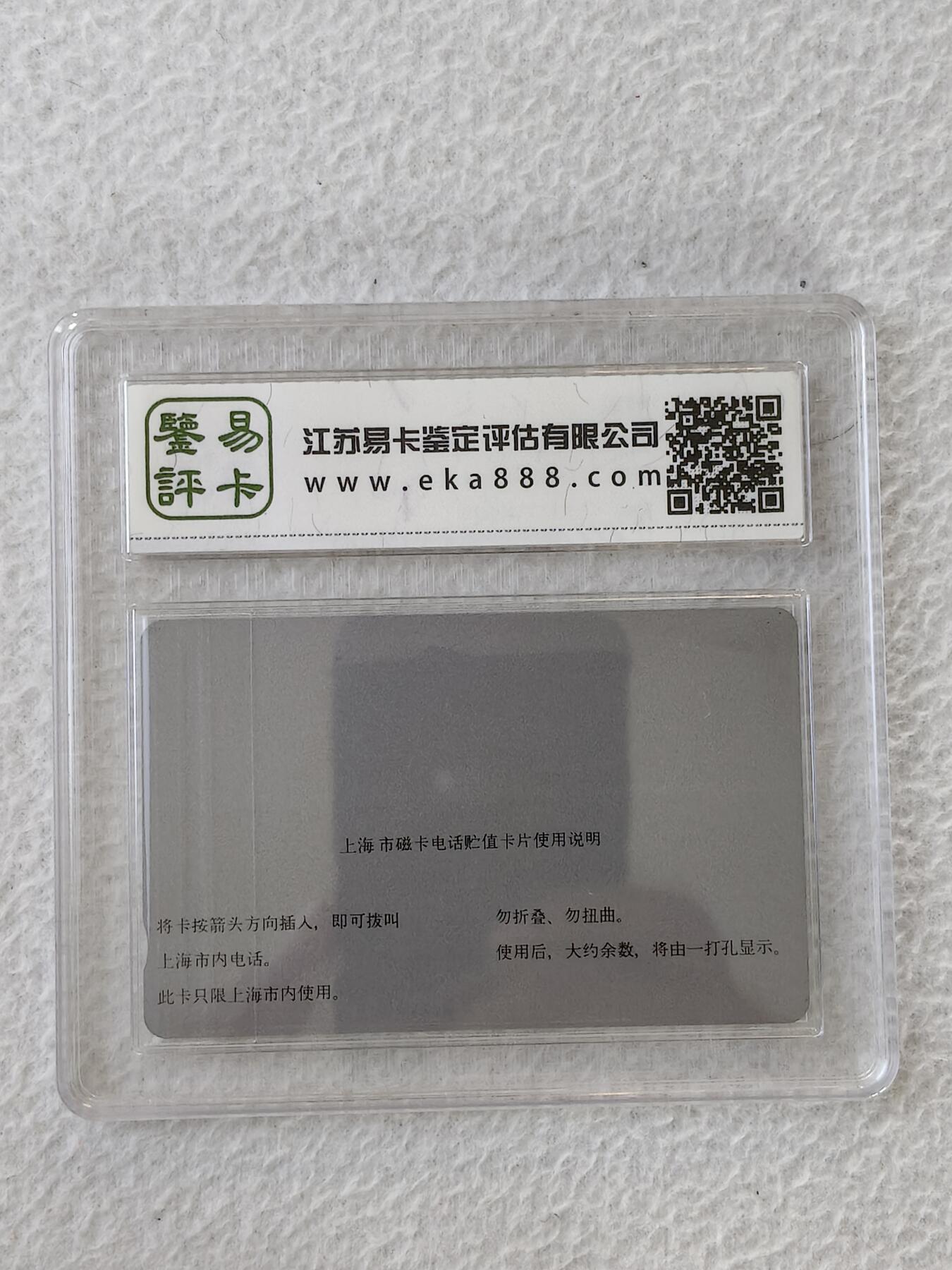 易卡拍卖第45期 上海：熊猫￥10（早期银背，精品地方卡）易卡鉴定评级65分。如图所示！