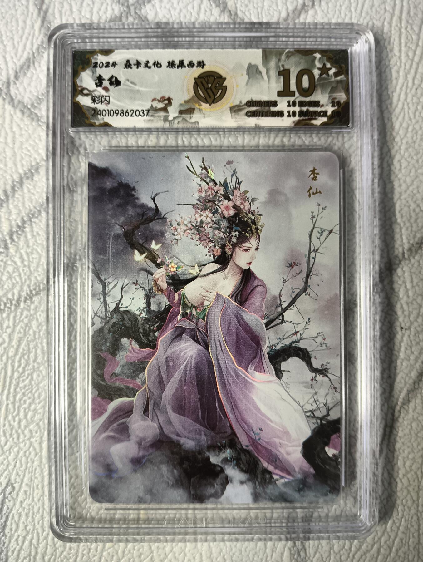 花开卡拍第39期（9月21号周日截拍，品控勿拍!!!拍品不寄存，运费5元，自制卡难免瑕疵，可能存在轻微撞角爆边等出厂瑕疵，品控介意勿拍！） 燎原西游礼盒 杏仙10星 彩闪评级卡