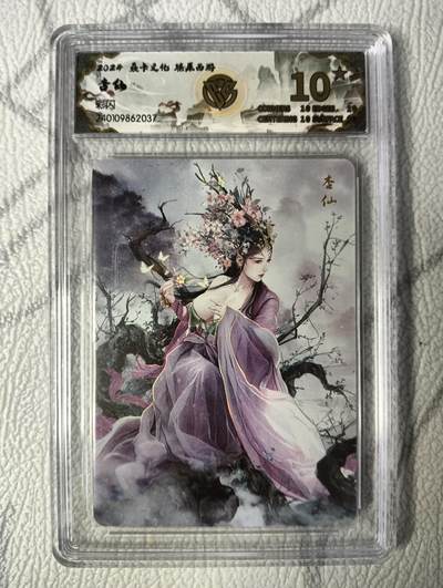 花开卡拍第39期（9月21号周日截拍，品控勿拍!!!拍品不寄存，运费5元，自制卡难免瑕疵，可能存在轻微撞角爆边等出厂瑕疵，品控介意勿拍！） - 燎原西游礼盒 杏仙10星 彩闪评级卡