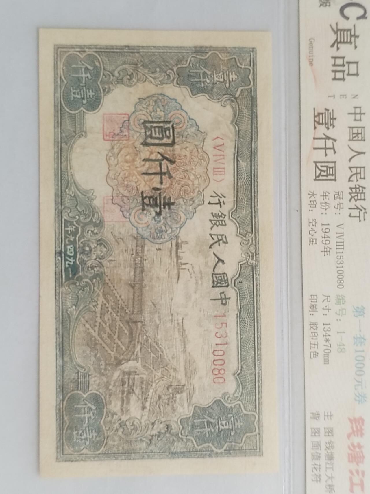 纸币专场 1949年 第一套人民币1000元。钱塘江大桥。有修补，请瑾慎出价。