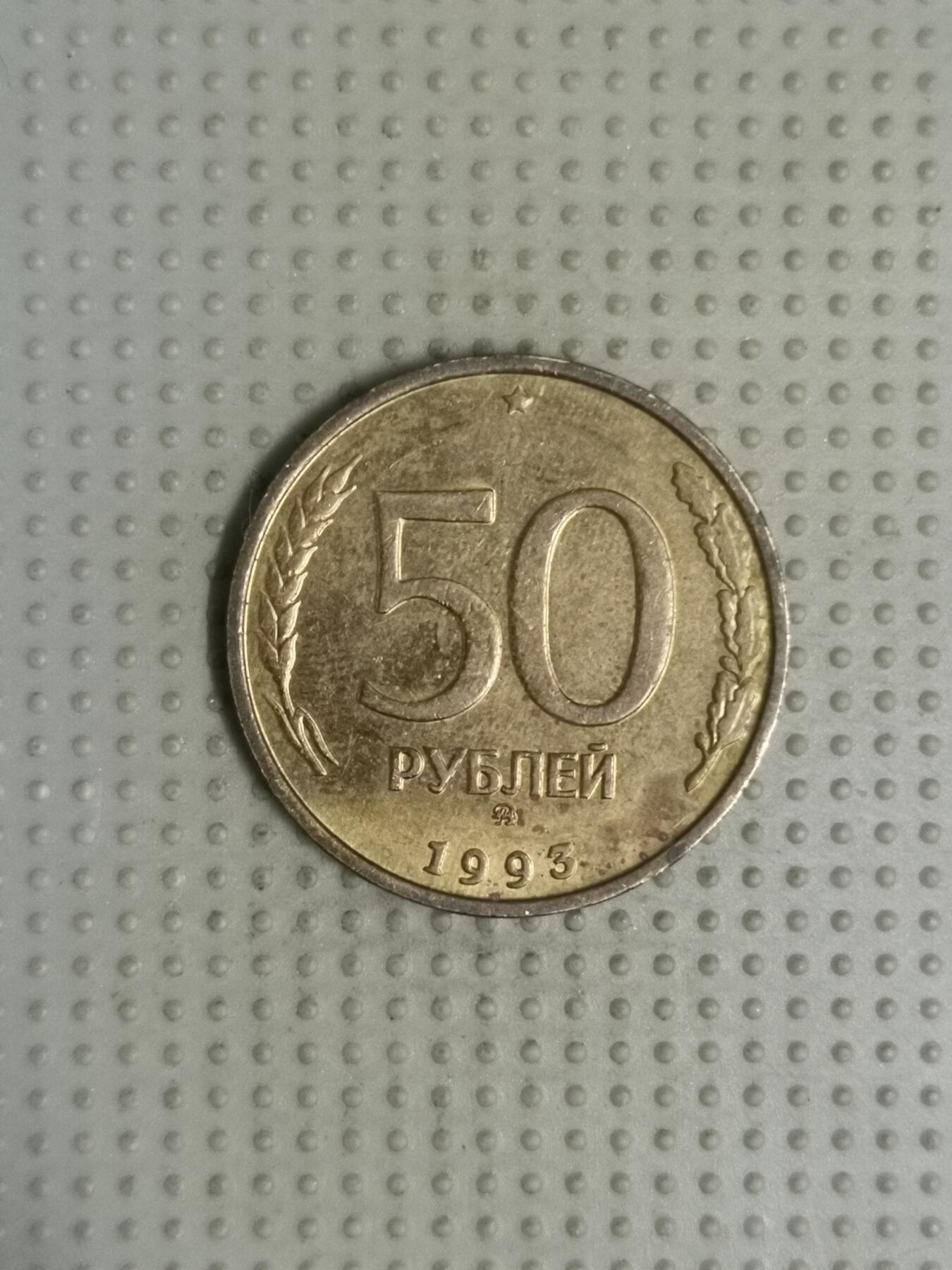 2025年第84场各国散币拍卖（总第84场） 俄罗斯1993年50卢布