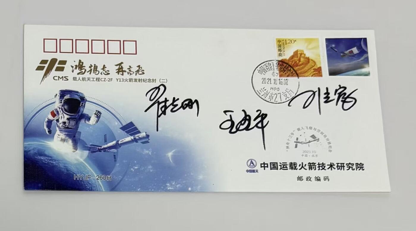 零元拍：指令长翟志刚，航天员王亚平、叶光富亲笔签名太空邮局发行中国空间站神舟十三号载人飞行任务发射成功纪念封！