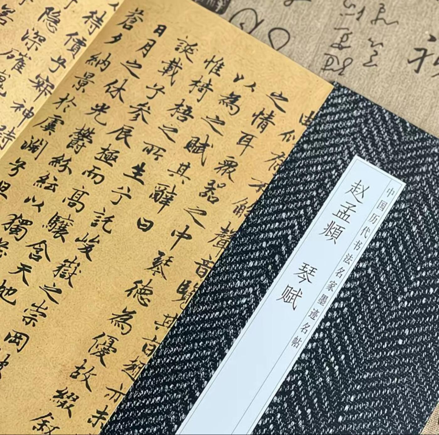历代书法名帖经折装系列专场 赵孟赋--琴赋 历代书法名帖经折装系列