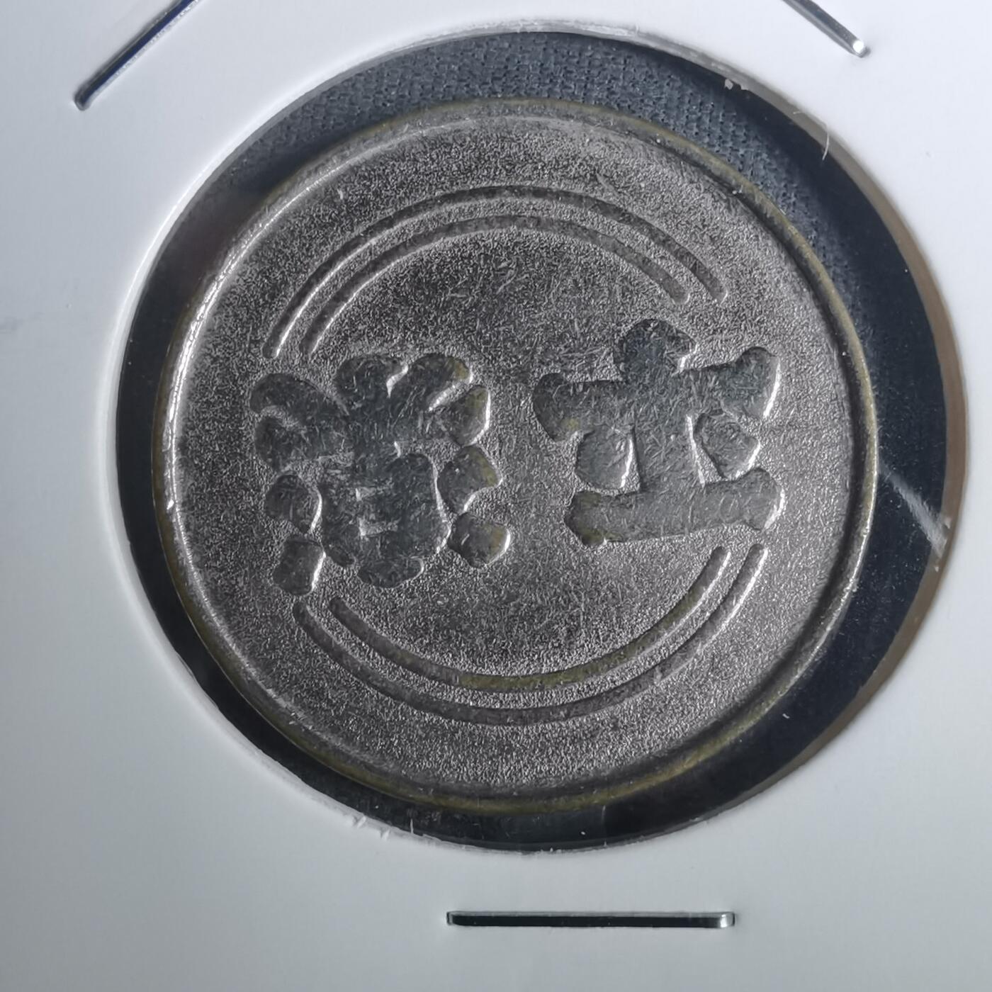 沼泽如烟--第845场 娱乐代币