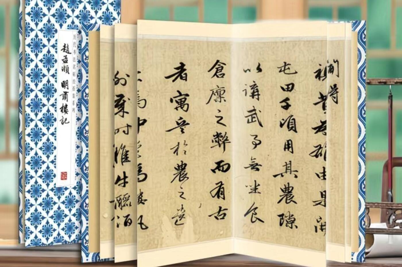 历代书法名帖经折装系列专场 赵孟頫--明肃楼记经折装系列